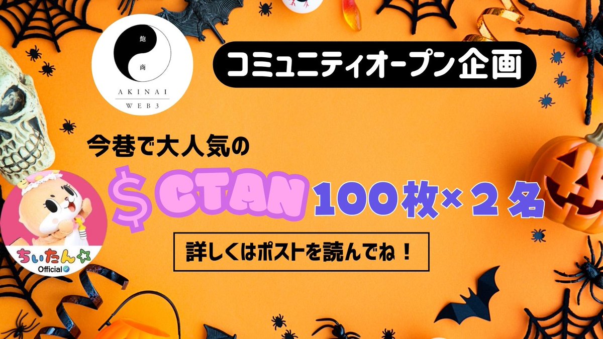 🎊情報共有コミュニティ開設記念🎊
Telegramコミュニティ「#AKINAI」
開設記念として 200 $CTAN を #Giveaway 
　✨✨✨✨✨✨✨✨
✨👑100  $CTAN ×2名様　✨
　✨✨✨✨✨✨✨✨
1⃣コミュニティ参加 
🔗t.me/akinaiweb3
2⃣❤️&amp;♻️
🔥リプにテレグラム参加スクショと $CTAN で確率UP