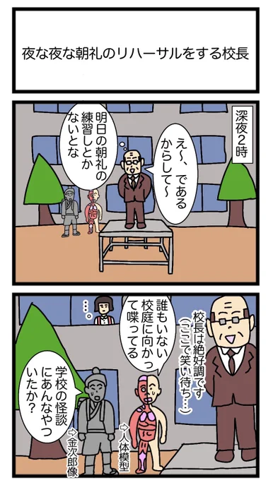 夜な夜な朝礼のリハーサルをする校長
#2コマ漫画 