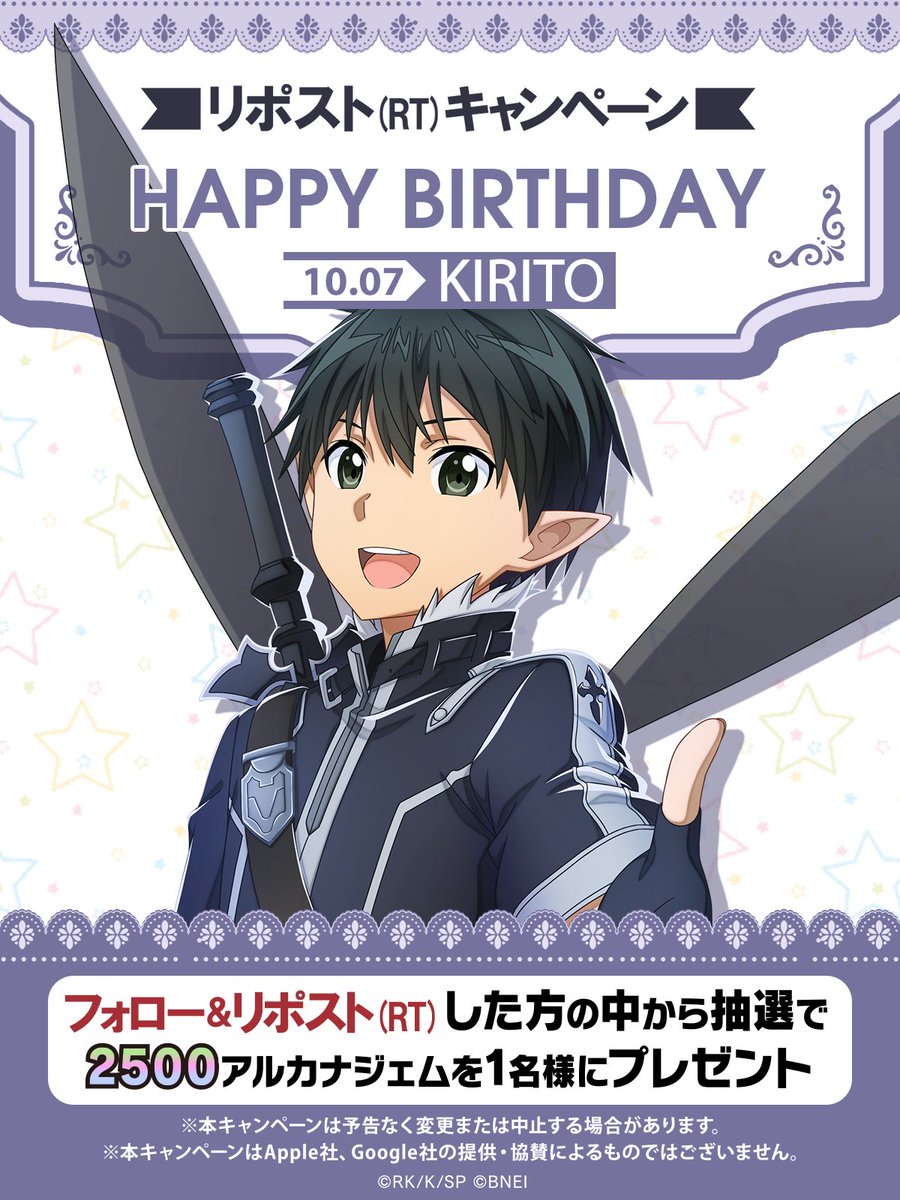 ||◤𝗛𝗮𝗽𝗽𝘆 𝗕𝗶𝗿𝘁𝗵𝗱𝗮𝘆◢|| 

フォロー＆この投稿をリポスト🔁 で1名様に《2500アルカナジェム》をプレゼント🎁
皆でキリトの誕生日をお祝いしよう！Happy Birthday🎂

▼ダウンロードはこちら
app.adjust.com/f1m3oc1?fallba…

※期限：本日中

#SAOIF #キリト誕生祭2024