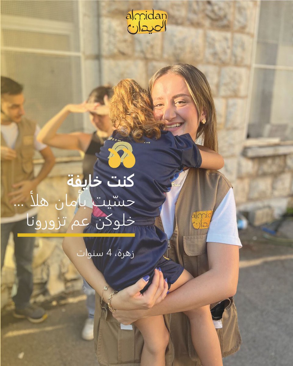 يشهد #لبنان ابشع انواع العنف خاصةً ضد الأطفال. 

حوالي 300,000 طفل لبناني نازح يعيشون صراع الخوف والصدمات. 

في #اليوم_الدولي_للاعنف، نؤكد التزامنا في خلق مجتمع آمن  لحماية كل طفل. 

نحن متواجدون على الأرض من اجل تأمين خدمات حماية الطفل والدعم النفسي الاجتماعي للأطفال المتضررين.