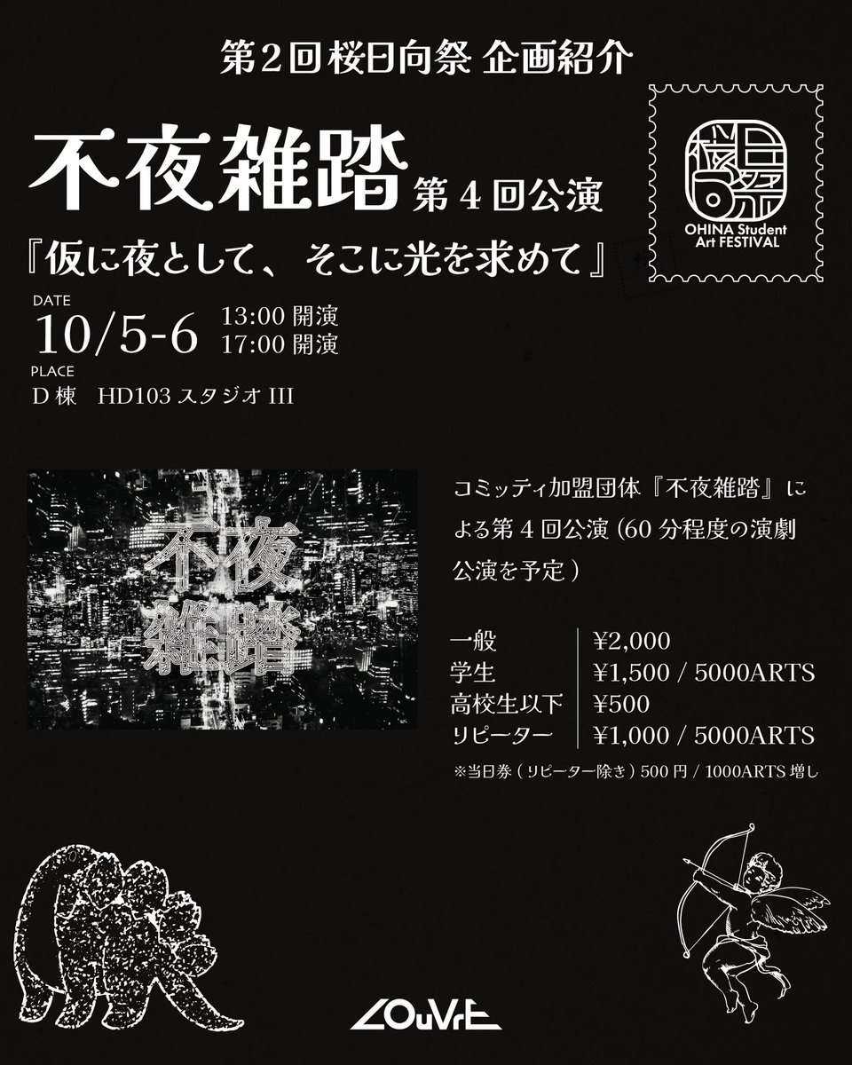 桜日向祭実行委員会です！
引き続き、桜日向祭の企画紹介をしていきます！第2回桜日向祭では、様々な企画を用意しています。今回は不夜雑踏です。

ぜひお越しください！