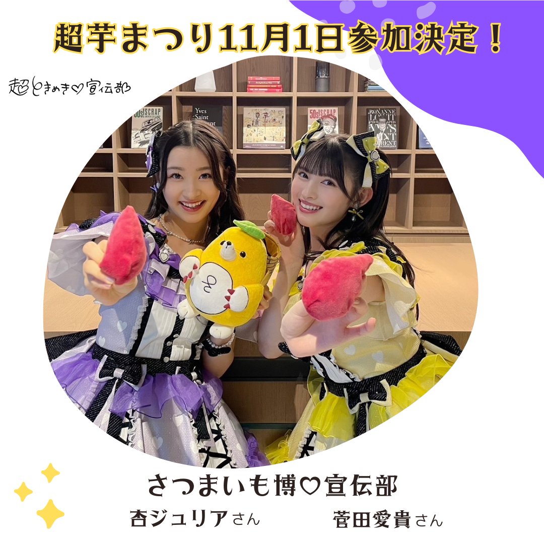 超ときめき♡宣伝部の 杏ジュリアさん 菅田愛貴さんが ＃超芋まつり に