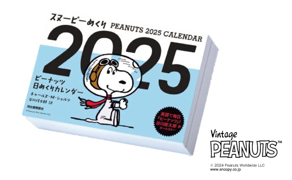 スヌーピーめくり2025 ピーナッツ日めくりカレンダー』発売。 最新
