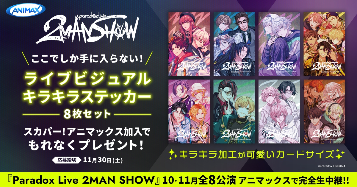 アニマックス でテレビ初放送📺 ＼ Paradox Live Dope Show 2024（編集