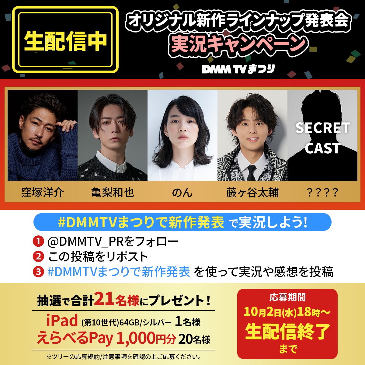 DMMTV_PR's tweet photo. #DMMTVまつり 新作発表会配信中⚡
実況キャンペーン

■登壇キャスト
#窪塚洋介 / #亀梨和也 /#のん /#藤ヶ谷太輔 /シークレットキャスト

①@DMMTV_PR をフォロー
②この投稿をRP
③#DMMTVまつりで新作発表  で実況や感想を投稿
#えらべるPay などが当たる🎁

▼生配信中👀
https://t.co/CY5apJmmGX https://t.co/GghEiH8KA0