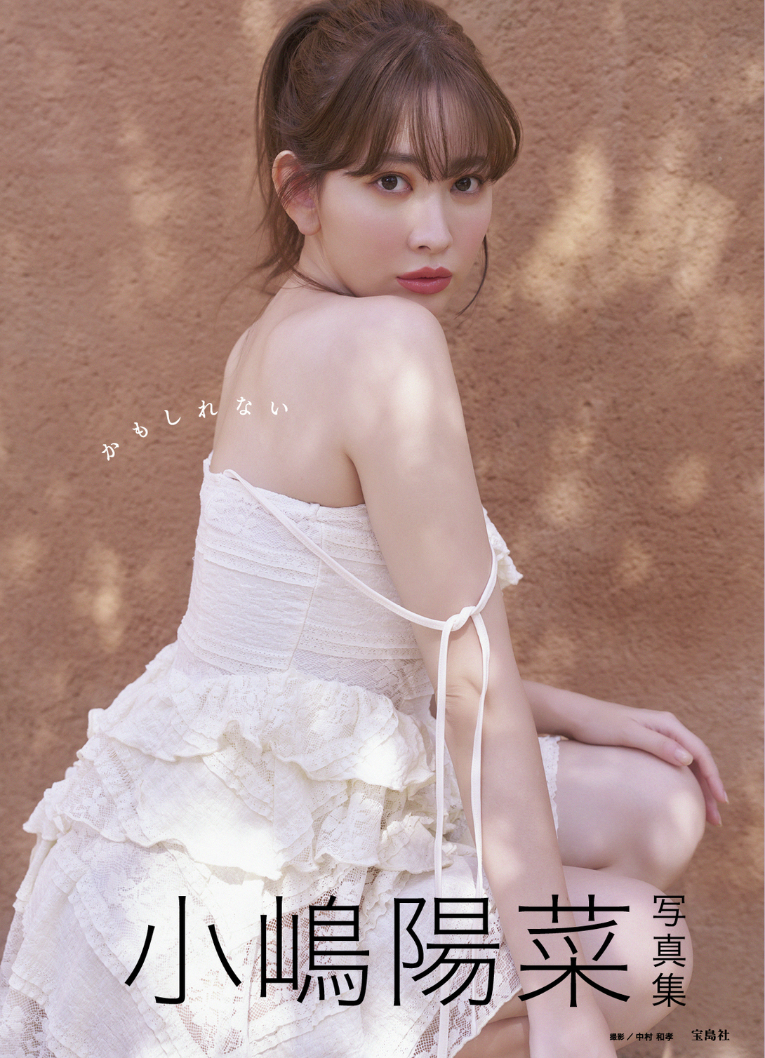 Amazon.co.jp: 小嶋陽菜 こじはる 写真集 かもしれない サイン