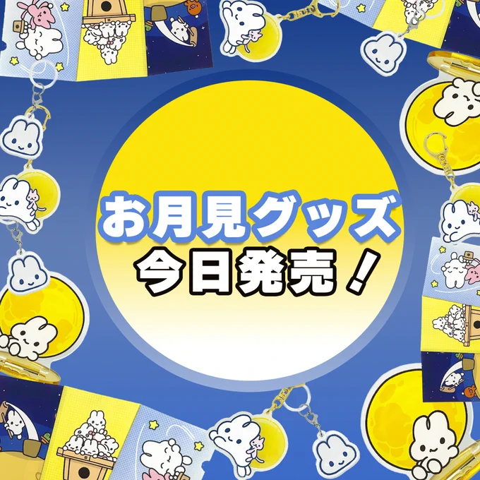 お月見グッズがオンラインストアに追加されたよ🌕✨️
https://t.co/bLQzcTu7YJ 