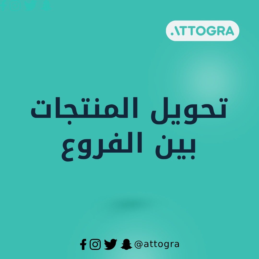 attogra's tweet photo. لو عندك أكثر من فرع، اتوقرا يخليك تحوّل المنتجات بين الفروع بكل سهولة. 
كل عملية تحويل تسجل في النظام وتقدر تتابع المنتجات ، وهذا يخليك تتأكد إن كل فرع عنده المنتجات اللي يحتاجها في الوقت المناسب. https://t.co/ocuOVWODoa
