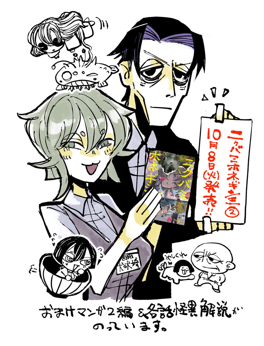 ニクバミホネギシミ2巻10月8日(火)に発売いたします。
今回も各話怪異の詳細&描き下ろしのおまけ漫画2編、初回特典もありますのでご購入頂ければ幸いです🍖🦴
#ニクバミホネギシミ
▼ネット購入はこちらから
https://t.co/Z8PHBGrFI5
▼1話と最新話はくらげバンチからどうぞ🪼