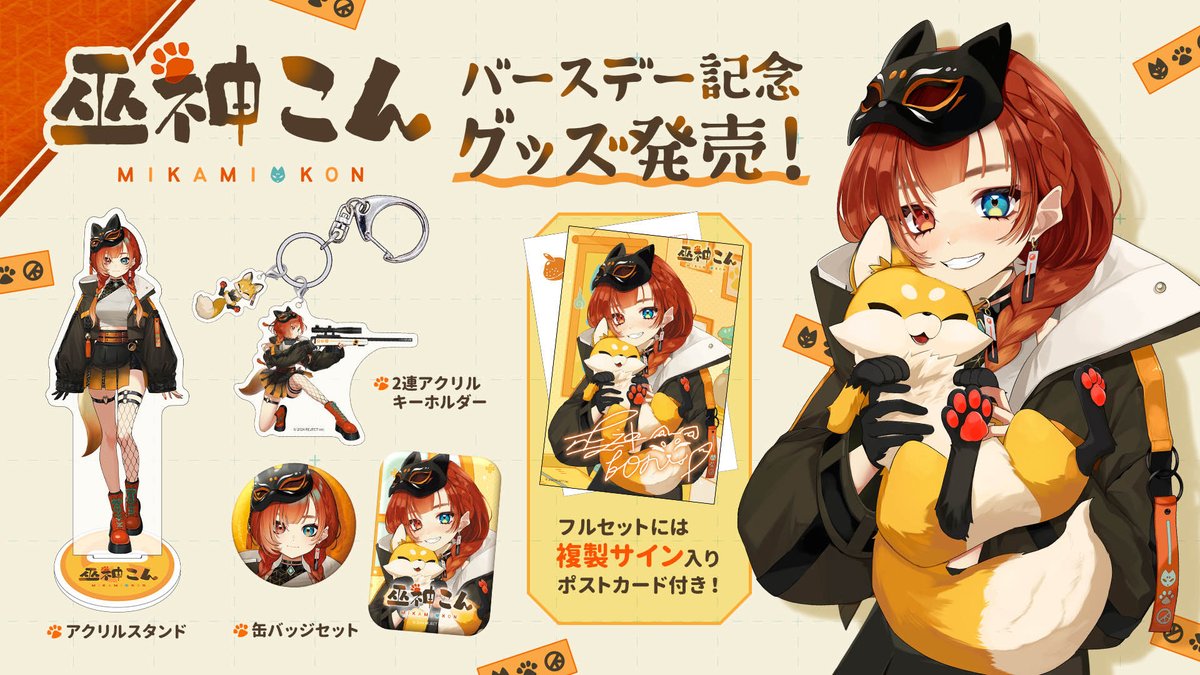 おまたせ皆！初グッズだよ！！ セットでこんの『複製サイン付き