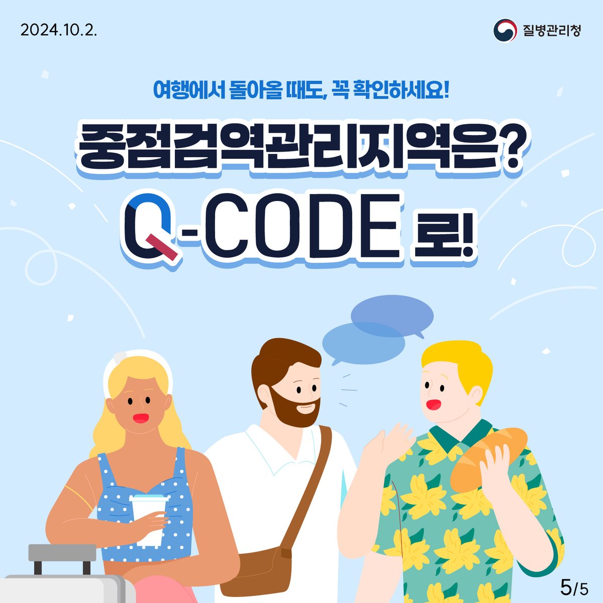 ✓ 중점검역관리지역이란? 검역관리지역으로 지정된 지역 중 검역감염병이 치명적이고 감염력이 높아 집중적인 검역이 필요한 지역입니다.  (24년 9월 기준, 총 21개 지정) ✓ Q-CODE란? 건강 상태 질문서를 모바일로 입력한 후, 발급받은 QR코드를 통해 검역하는