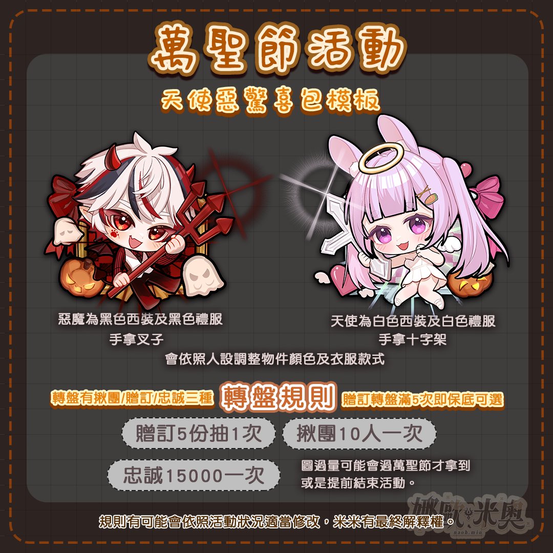 #抽獎
大家晚上豪🩵
⭐️來宣傳這次的萬聖節模板啦!!(*´∇｀*)
🍀時而出現的天使惡魔究竟要聽從哪一邊呢(ノд・。) 

【抽獎】 
👉抽1位!!    
👉貼文截止日期:10/12日    
 
🍀參加資格: 追隨我、按愛心、轉推
10/15日抽出資格!!
可以自由選擇要天使還是惡魔!!
再麻煩各位朋朋幫我轉推啦!!(≧∇≦)
