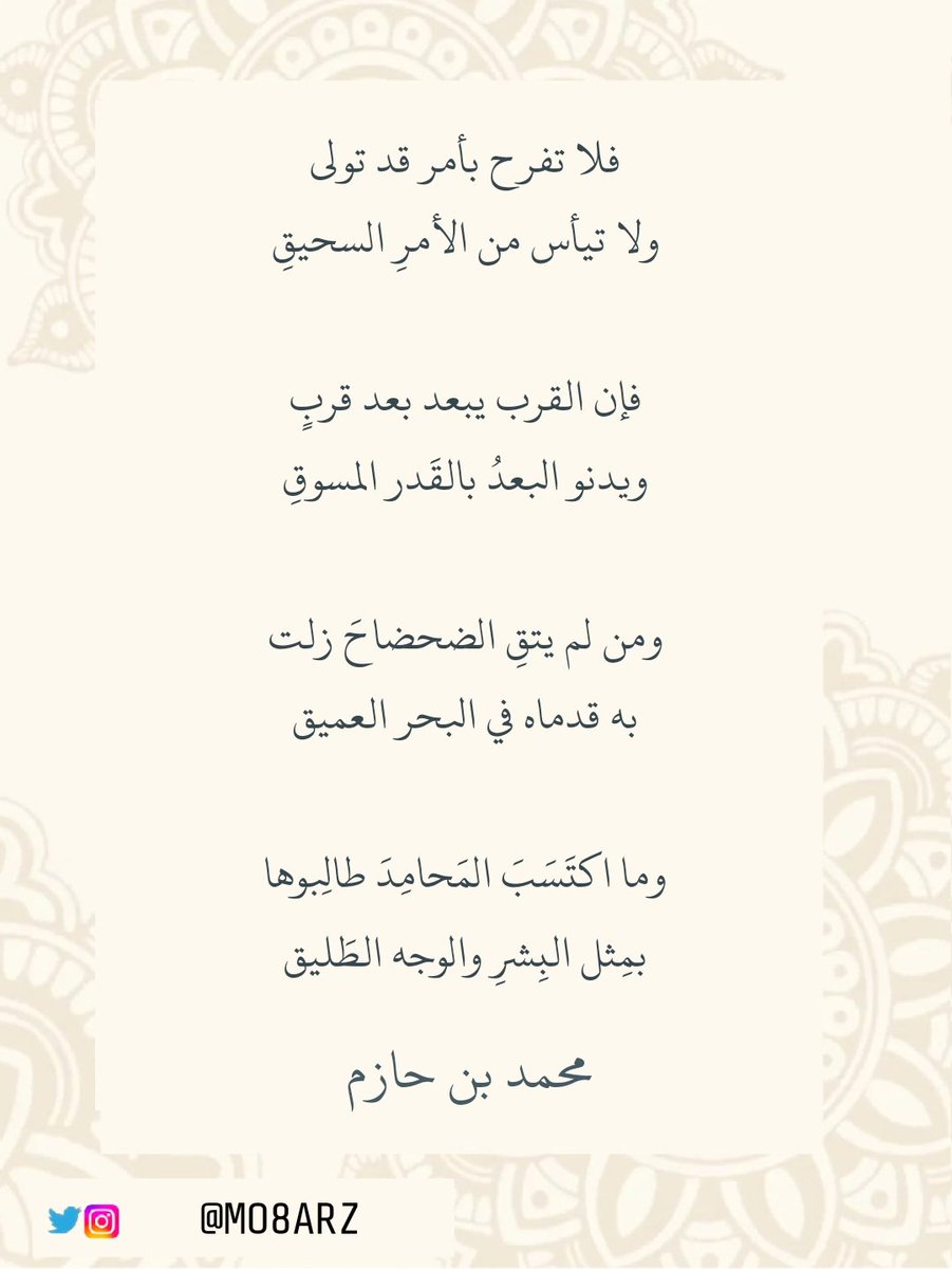 mo8arz's tweet photo. فلا تفرح بأمر قد تولى
ولا تيأس من الأمرِ السحيقِ 

فإن القرب يبعد بعد قربٍ
ويدنو البعدُ بالقَدر المسوقِ 

ومن لم يتقِ الضحضاحَ زلت
به قدماه في البحر العميق 

وما اكتَسَبَ المَحامِدَ طالِبوها
بمِثل البِشرِ والوجه الطَليق
#محمد_بن_حازم 

#حكم #بشاسة #القبول https://t.co/yU9hvC6dOU