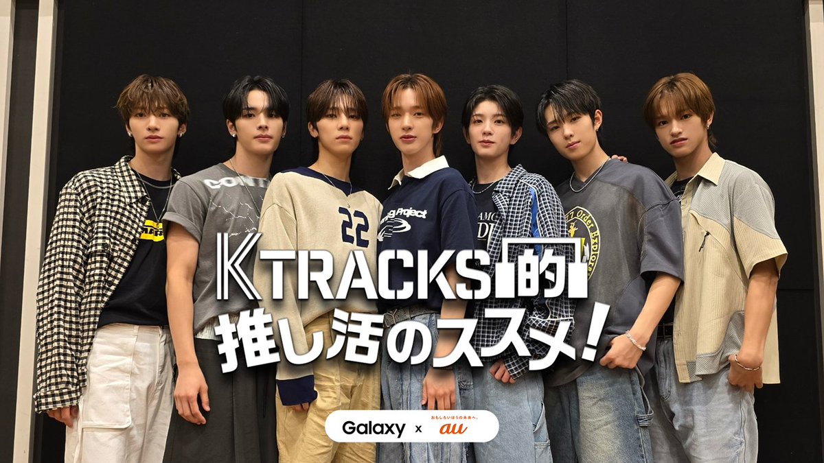 🎉#au のHPで限定ver.公開🎉 #NEXZ の出演する「K TRACKS的推し活の