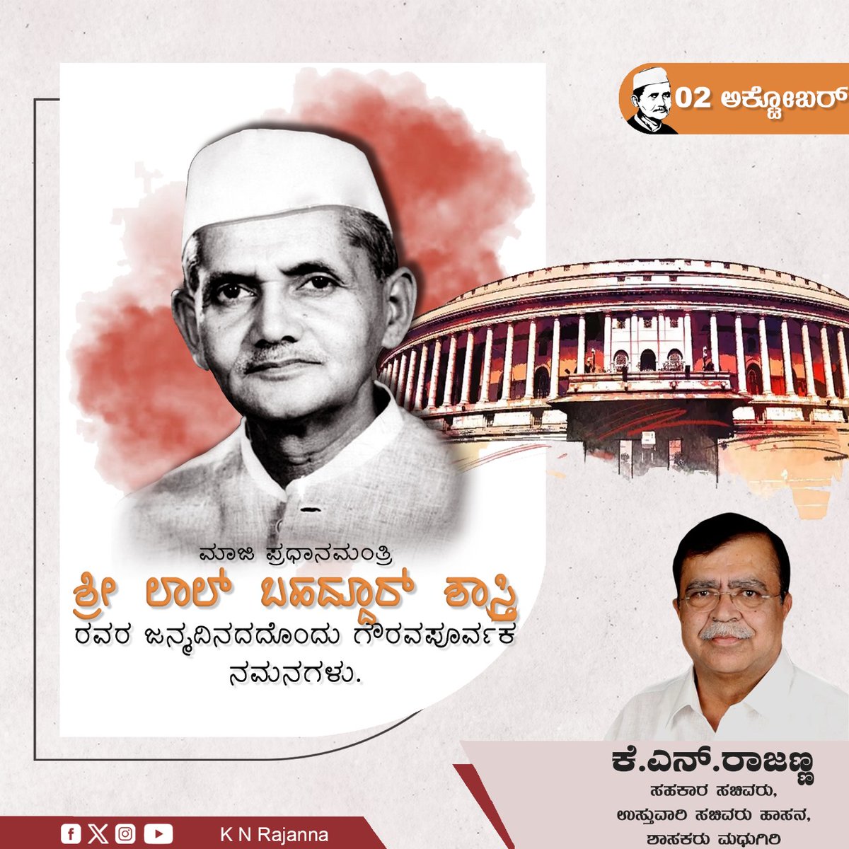 ಪ್ರಾಮಾಣಿಕತೆ ಹಾಗೂ ದಕ್ಷತೆಯ ಸಾಕಾರಮೂರ್ತಿ, ಜೈ ಜವಾನ್ ಜೈ ಕಿಸಾನ್ ಘೋಷವಾಕ್ಯದ ಹರಿಕಾರರು, ಭಾರತದ ಮಾಜಿ ಪ್ರಧಾನಿ ಹಾಗೂ ಭಾರತ ರತ್ನ ಶ್ರೀ ಲಾಲ್ ಬಹದ್ದೂರ್ ಶಾಸ್ತ್ರೀಜಿಯವರ ಜಯಂತಿಯಂದು ಗೌರವಪೂರ್ವಕ ನಮನಗಳು.

#LalBahadurShastri