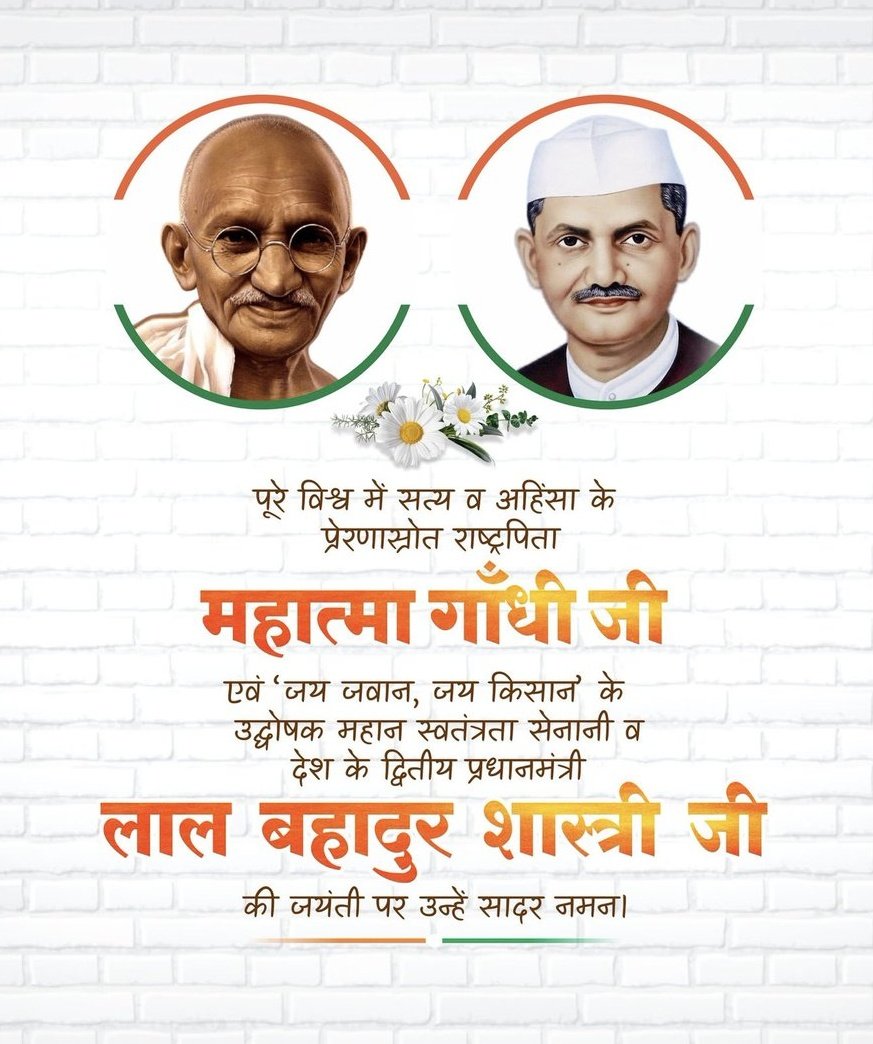 सत्य, अहिंसा और शांति के प्रतीक महात्मा गांधी जी एंव जय जवान-जय किसान के उद्घोषक, पूर्व प्रधानमंत्री, भारत रत्न, लाल बहादुर शास्त्री जी की जयंती पर उन्हें सादर वंदन।
