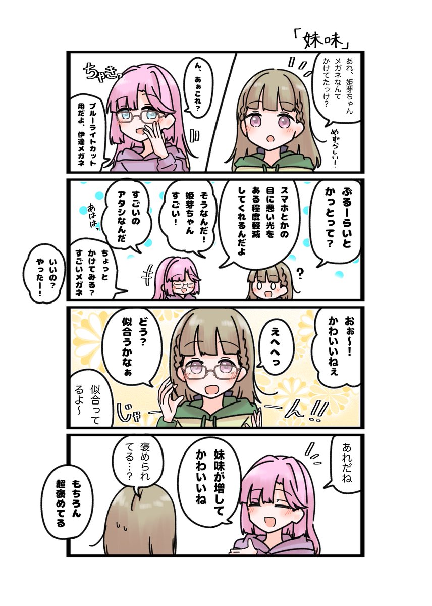 「妹味」の4コマ👓 
