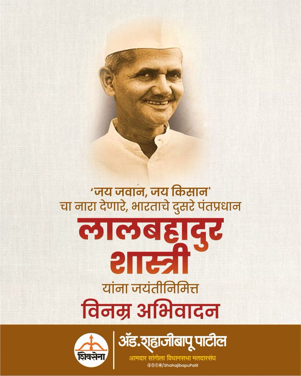 'जय जवान, जय किसान' चा नारा देणारे, भारताचे दुसरे पंतप्रधान
लालबहादर शास्त्री यांना जयंतीनिमित्त विनम्र अभिवादन !
#vinamraabhivadan