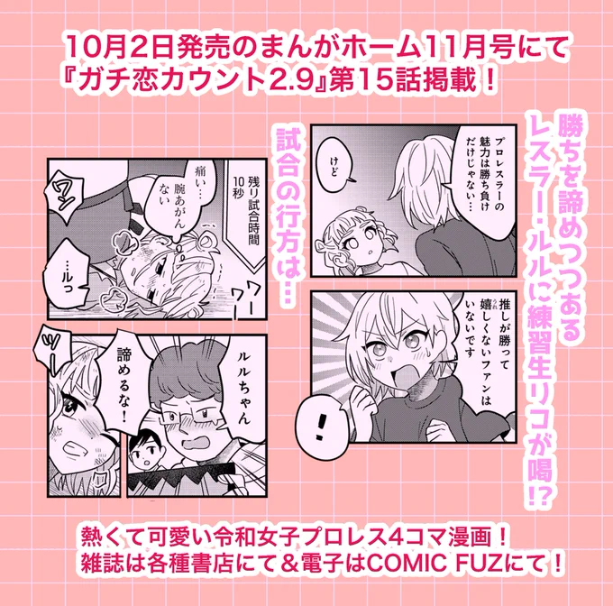 10月2日発売のまんがホーム11月号にて
『ガチ恋カウント2.9 』第15話掲載❣️🤼‍♀️
雑誌は各種書店さんにて&amp;電子版はこちらより→
https://t.co/2DSCvs60N0 