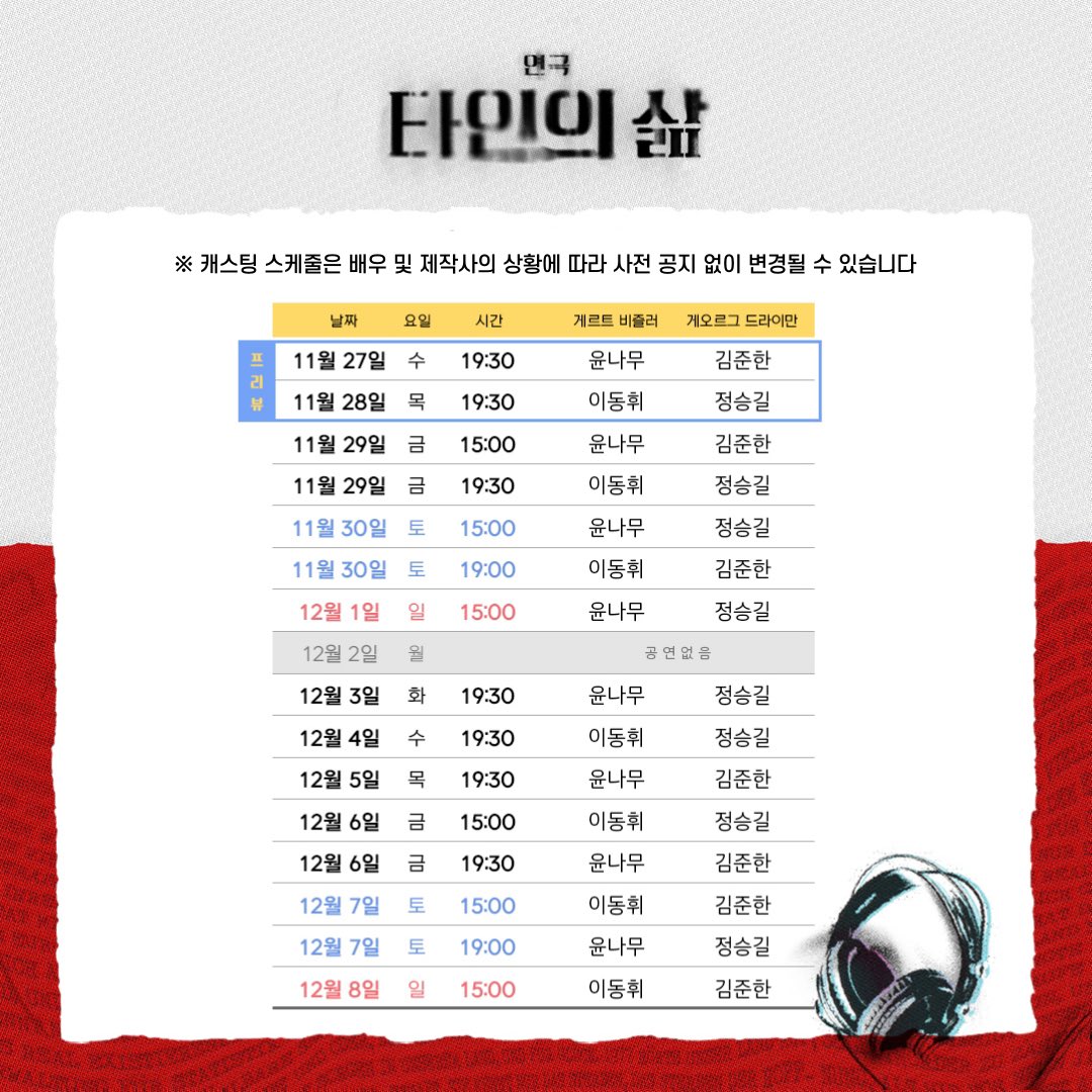 연극 <#타인의삶> 🎧

1차 티켓오픈 안내

📌오픈일시: 2024.10.10(목) 오후 3시
📌오픈기간: 2024.11.27(수) ~ 2024.12.08(일)
📌예매: LG아트센터 서울, 인터파크
-
2024.11.27 - 2025.01.19
LG아트센터 서울, U+ 스테이지

-
#김정호 #김준한 #박성민 #윤나무 #이동휘 #이호철 #정승길 #최희서