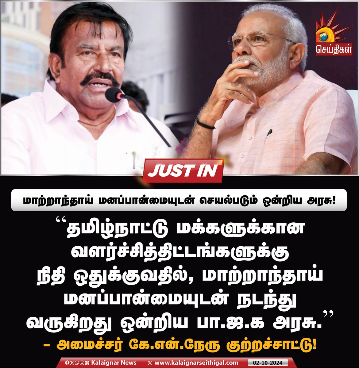 Kalaignarnews's tweet photo. மாற்றாந்தாய் மனப்பான்மையுடன் செயல்படும் ஒன்றிய அரசு!

#BJPFails #NoFund #Schemes #TamilNadu #MinisterKNNehru #kalaignarseithigal https://t.co/B1aROIzVgj