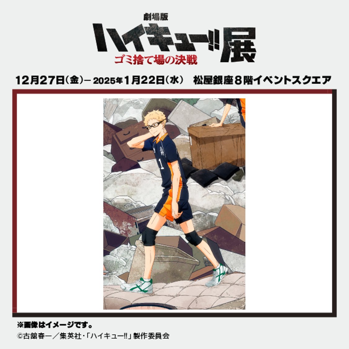 劇場版ハイキュー!! ゴミ捨て場の決戦』 選手紹介】 月島 蛍 （CV内山