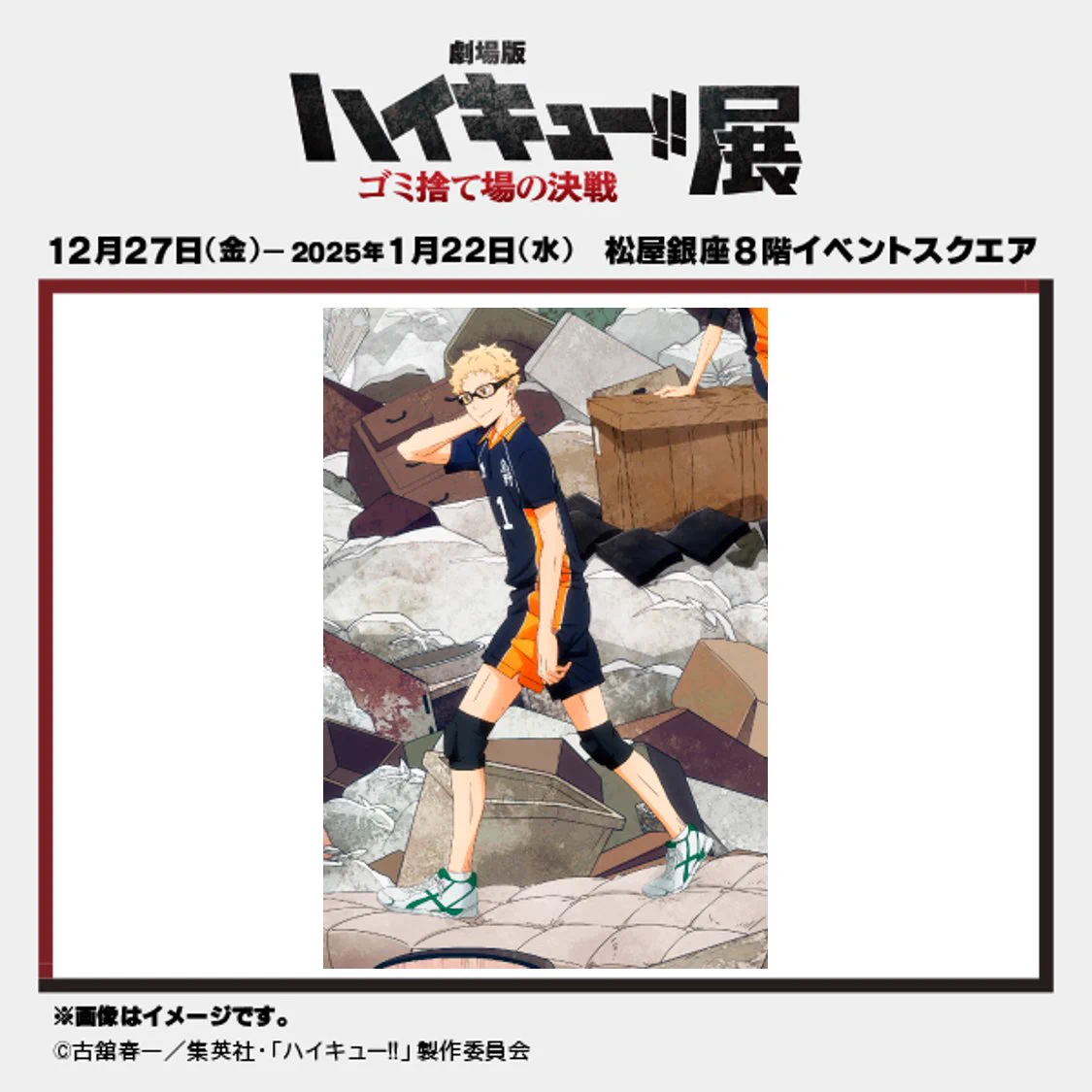 劇場版ハイキュー!! ゴミ捨て場の決戦』展 on X: 