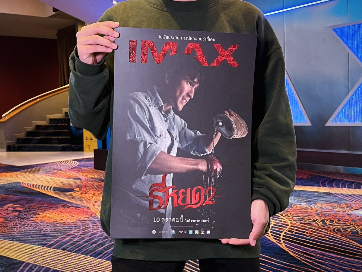 โปสเตอร์พี่ยักษ์หมัดน้ำมนต์ #IMAX ของ #ธี่หยด2 สำหรับชาวไอแมกซ์ที่ซื้อตั๋วล่วงหน้าเท่านั้น!!

แลกรับ 'Exclusive Poster' จำนวน 1 แผ่น / 1 ที่นั่ง
ตั้งแต่วันนี้ - 9 ต.ค. 67 นี้

เงื่อนไขเป็นไปตามที่บริษัทฯ กำหนด
สงวนสิทธิ์แลกรับกรณีของหมด

#MAJORIMAX #Teeyod2 #ThaiMovieInIMAX
