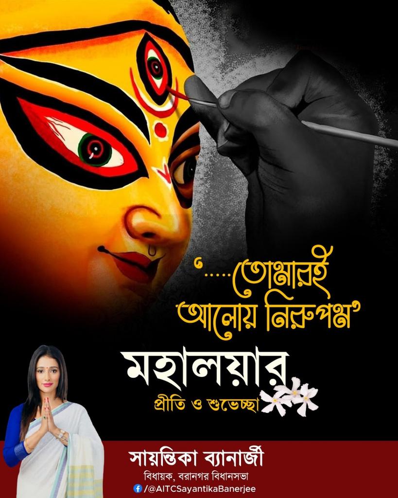 sayantika12's tweet photo. "আনন্দময়ী মহামায়ার পদধ্বনি…।”
মায়ের আগমন ও দেবীপক্ষের শুরু। শুভ হোক সব। সকলের মঙ্গল হোক।
.
.
.
#Mahalaya #MaaAschen #DurgaMaa #DeviPaksha #BengaliCulture #Festival #AITCSayantikaBanerjee https://t.co/HSGTwkyqU0
