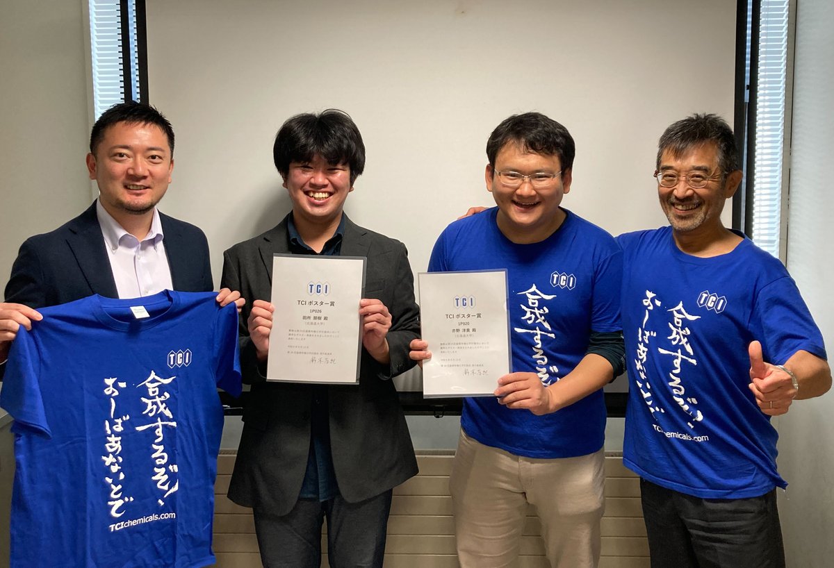 ㊗️受賞！

2024年9月11～13日に開催された「第34回基礎有機化学討論会」において、D2の田所くん ＆ M2の亦野くんが『TCI学生ポスター賞』を受賞しました🎉

おめでとうございます！🎊