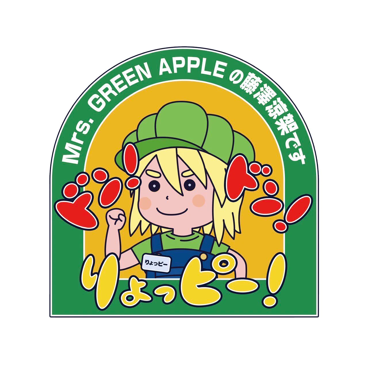 よしりん Mrs. GREEN APPLE on X: 