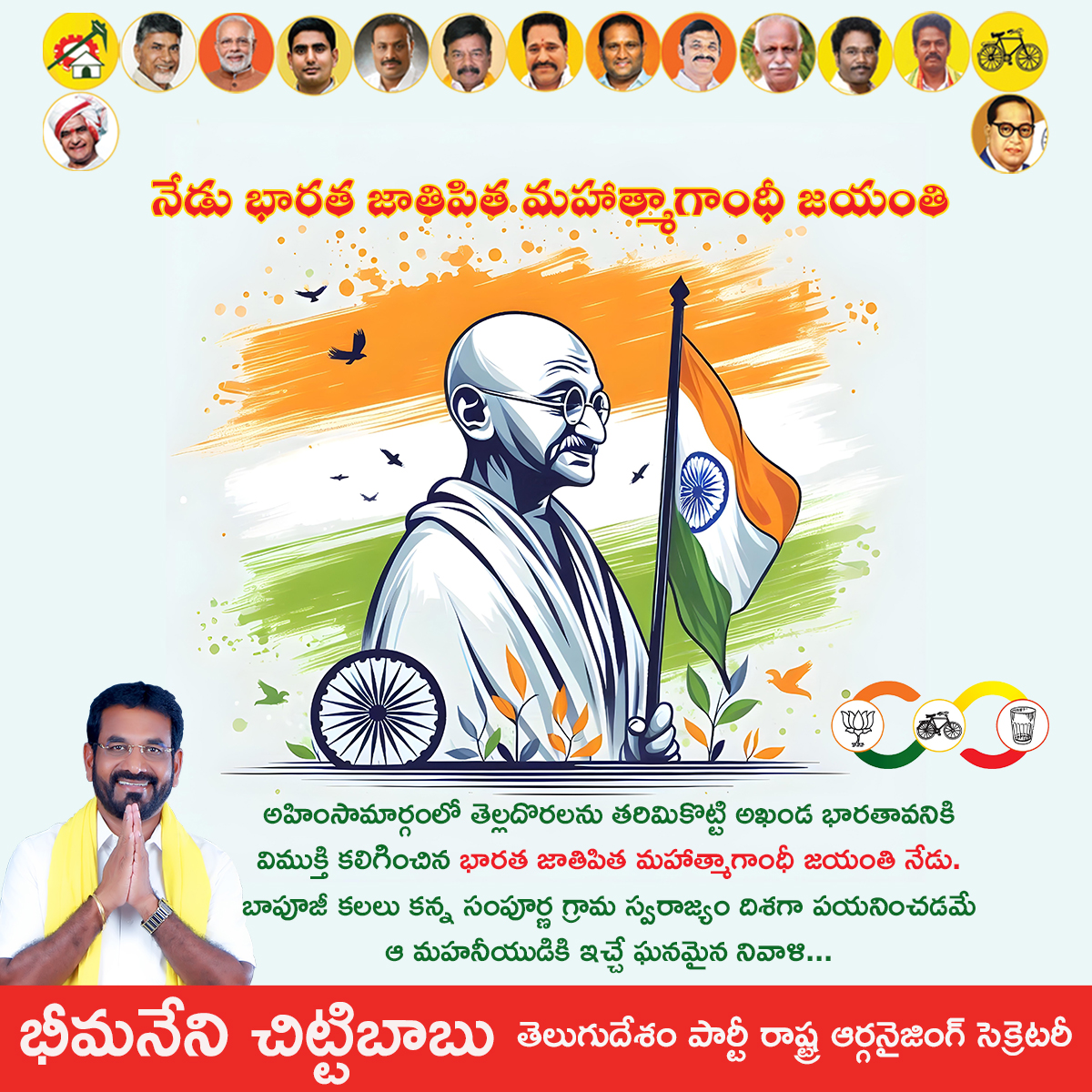 BheemaneniC's tweet photo. నేడు భారత జాతిపిత మహాత్మాగాంధీ జయంతి

అహింసామార్గంలో తెల్లదొరలను తరిమికొట్టి అఖండ భారతావనికి విముక్తి కలిగించిన భారత జాతిపిత మహాత్మాగాంధీ జయంతి నేడు. బాపూజీ కలలు కన్న సంపూర్ణ గ్రామ స్వరాజ్యం దిశగా పయనించడమే    ఆ మహనీయుడికి ఇచ్చే ఘనమైన నివాళి...

#gandhijayanthi
#chittibabu https://t.co/VTzxehUYeq
