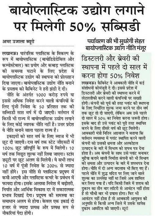 UPGovt's tweet photo. पारंपरिक प्लास्टिक के विकल्प के रूप में बायोप्लास्टिक (बायोडिग्रेडिबल और कंपोस्टेबल) का प्रयोग और कबाड़ प्लास्टिक की समस्या घटाने के लिए प्रदेश में बायोप्लास्टिक उद्योग की स्थापना को प्रोत्साहन दिया जाएगा।

मंत्रिपरिषद ने बायोप्लास्टिक नीति को मंजूरी देते हुए इस क्षेत्र में उद्योग लगाने वालों के लिए तमाम रियायतें व प्रोत्साहन देने का ऐलान किया है।

#NayeBharatKaNayaUP #UPCabinet