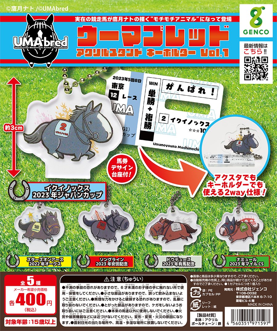 UMA　UMAbred　アクリルキーホルダースタンド　コンプリートセット UMA UMAbred アクリルキーホルダースタンド コンプリートセット - メルカリ