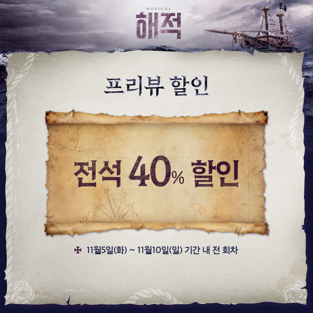 kontentz's tweet photo. [#해적]

𝟏𝑺𝑻 𝑻𝑰𝑪𝑲𝑬𝑻 𝑶𝑷𝑬𝑵⚓
할인 &amp; 출연 스케줄 &amp; 이벤트

오픈 일시 | 10/8(화) 오후 3시
오픈 회차 | 11/5(화) ~ 11/17(일)
예매처 | 인터파크 티켓링크
-
뮤지컬 <해적> 
2024.11.05 - 2025.02.02
링크아트센터 벅스홀
#1차티켓오픈안내 https://t.co/SEc32V3ilv