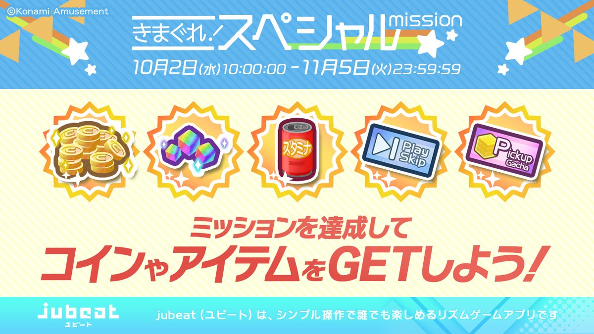 本日よりイベントミッションスタート！

ミッションを達成して
コインやアイテムをGETしよう♪

すべてのミッションをクリアすると
🎁ピックアップガチャチケット×１🎁
をGETできます✨

チケットで好きな曲を解禁しよう🎧🎉

▼アプリのダウンロードはこちら！
eagate.573.jp/game/jubeat/mo…