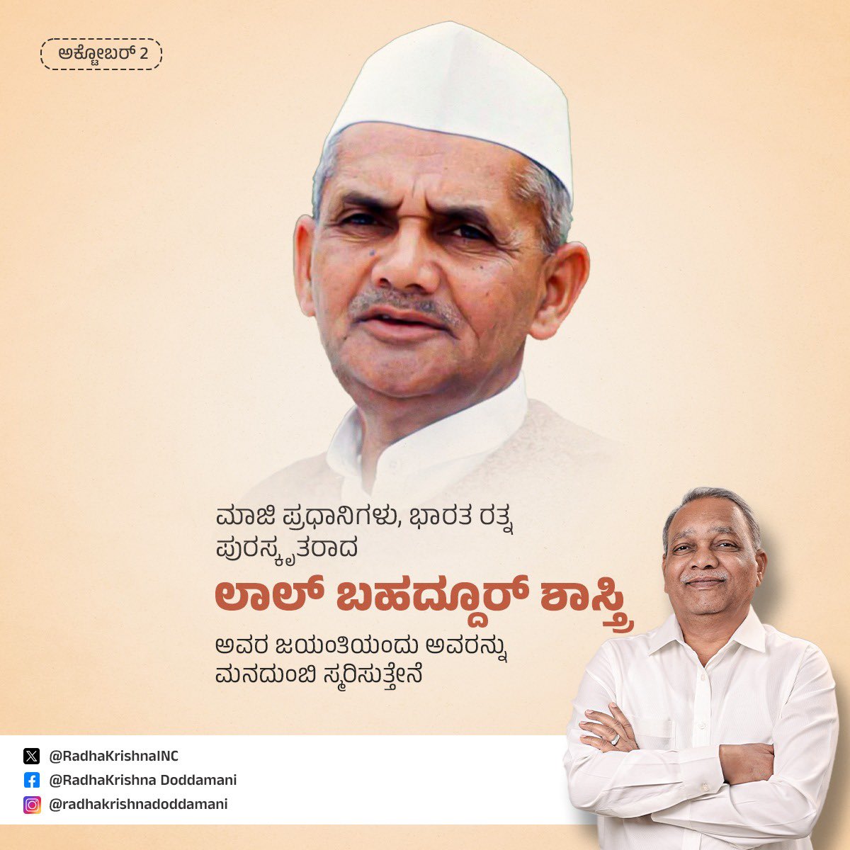 "ಜೈ ಜವಾನ್, ಜೈ ಕಿಸಾನ್” ಎಂಬ ಘೋಷವಾಕ್ಯದ ಮೂಲಕ ದೇಶದ ರೈತರಿಗೆ ಸ್ಪೂರ್ತಿ ತುಂಬಿದ  ಮಾಜಿ ಪ್ರಧಾನಿಗಳು, ಭಾರತರತ್ನ ಲಾಲ್ ಬಹದ್ದೂರ್ ಶಾಸ್ತ್ರಿ ಅವರ ಜಯಂತಿಯಂದು ಮನದುಂಬಿ ಸ್ಮರಿಸುತ್ತೇನೆ.