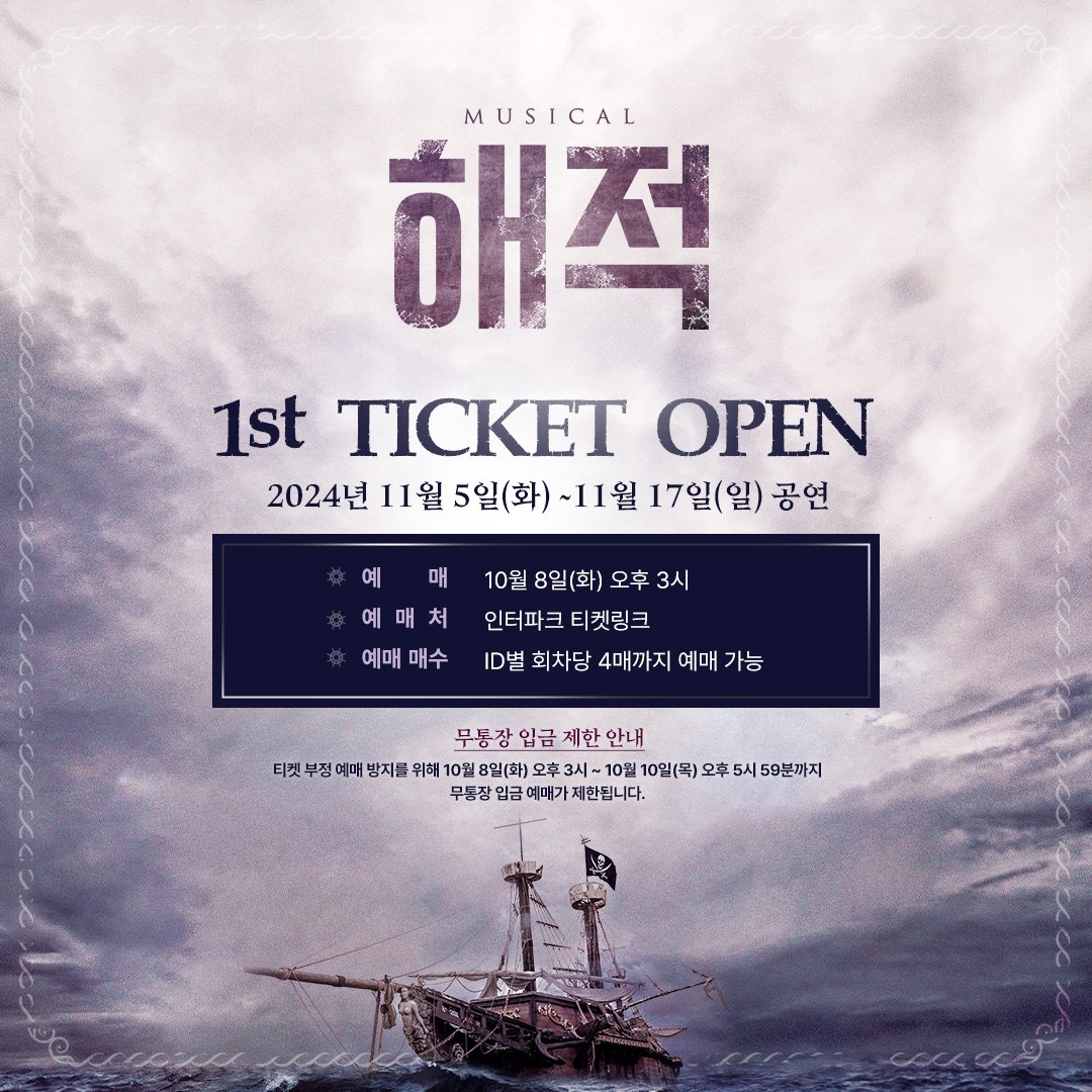 kontentz's tweet photo. [#해적]

𝟏𝑺𝑻 𝑻𝑰𝑪𝑲𝑬𝑻 𝑶𝑷𝑬𝑵⚓
공연 개요 &amp; 좌석배치도

오픈 일시 | 10/8(화) 오후 3시
오픈 회차 | 11/5(화) ~ 11/17(일)
예매처 | 인터파크 티켓링크
-
뮤지컬 <해적>
2024.11.05 - 2025.02.02
링크아트센터 벅스홀
#1차티켓오픈안내 https://t.co/1mTxHP4RN9