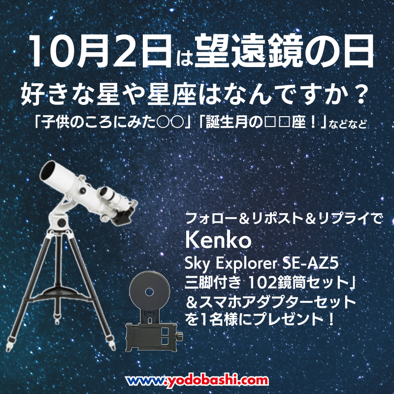 Yodobashi_X's tweet photo. ／
本日10月2日は #望遠鏡の日
＼

皆さんの好きな星や星座はなんですか❓
ぜひ教えてください⭐️
#思い出 #子供の頃 #誕生月

フォロー＆リポスト＆リプライで
#Kenko 「Sky Explorer SE-AZ5 三脚付き 102鏡筒セット」＆スマホアダプターのセットを1名様に🎁

10/8まで‼️
#ヨドバシプレゼント企画