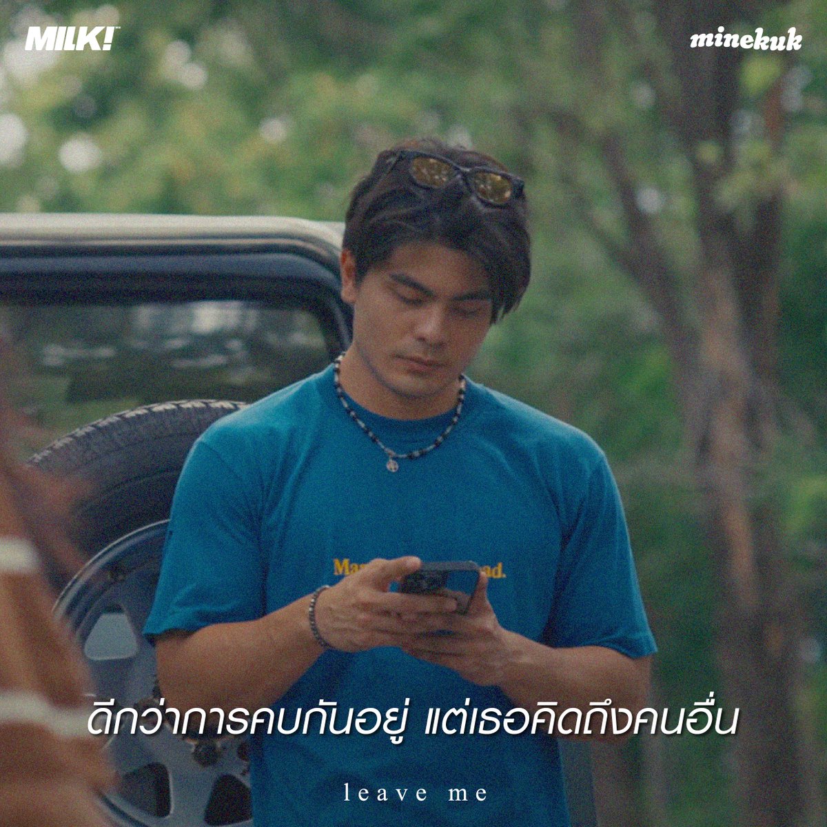 milkbkk's tweet image. เธอทิ้งฉันได้เลย ถ้าอยู่ด้วยกันแล้วคิดถึงแต่เขา🥺

minekuk - ทิ้งฉันยังดีกว่า (leave me) [Official MV]
📺youtu.be/PuDoj1vCd6E

#minekuk
#ทิ้งฉันยังดีกว่า #leaveme
#MILKbkk