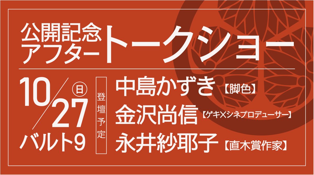 劇団☆新感線座付き作家 中島かずき氏も登壇！ ゲキ×シネ『#吉原御免状 