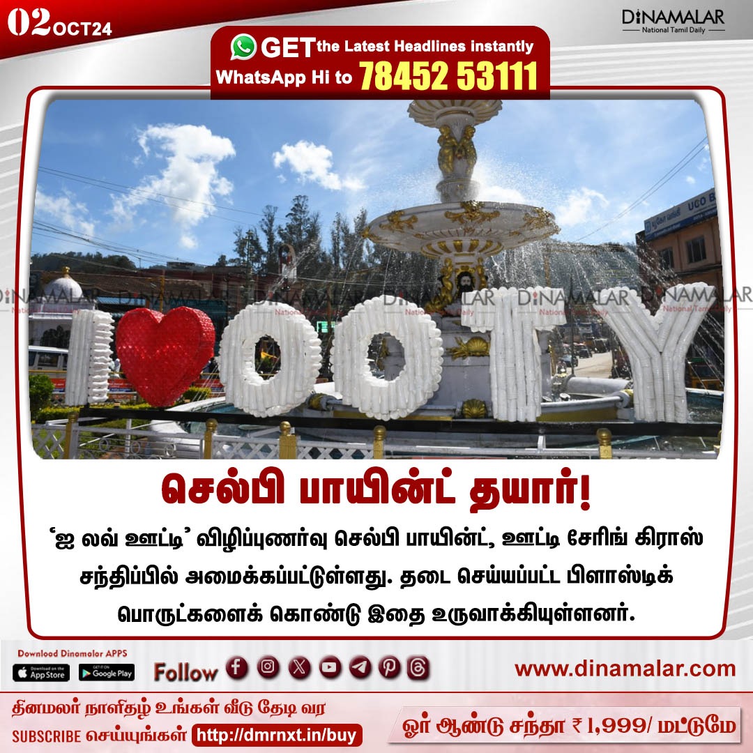 dinamalarweb's tweet photo. செல்பி பாயின்ட் தயார்!
#Selfiepoint | #ILoveOoty | #CharingCross | #plasticmaterials
https://t.co/y4W3uzOWeZ https://t.co/uUeC2nSsgh