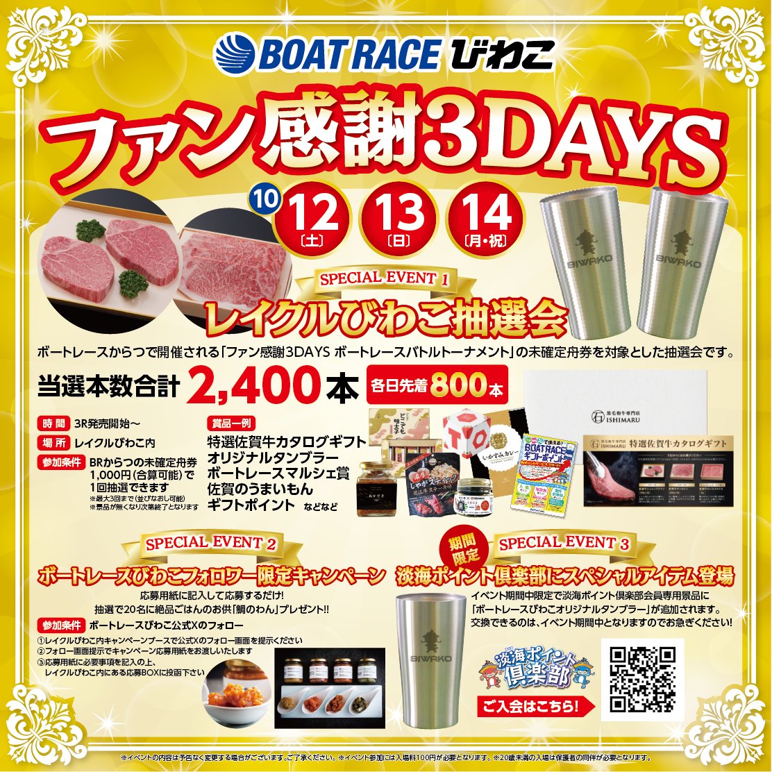 br_biwako's tweet image. ／ 
#ファン感謝３Days の開催に伴い #レイクルびわこ にて抽選会を実施！ 
＼ 
10月12（土）・13（日）・14（月・祝）の３日間は BRからつでの「ファン感謝3Days BOATRACEバトルトーナメント」の開催に伴い、レイクルびわこ内で抽選会を実施します！ 
皆様ぜひお越しください！

#ボートレースびわこ