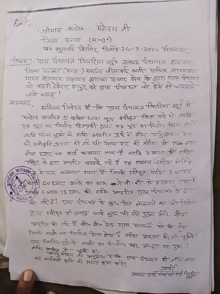 श्री मान कलेक्टर महोदय जी(पन्ना) से अनुरोध है कि ग्राम पंचायत की जांच करबा कर कार्यवाही करने की कृपा करें |
<a href="/CollectorPanna/">COLLECTOR PANNA</a> 
<a href="/Prahladpawai58/">Prahlad Lodhi</a>
<a href="/CMMadhyaPradesh/">Chief Minister, MP</a> 
<a href="/DrMohanYadav51/">Dr Mohan Yadav</a>