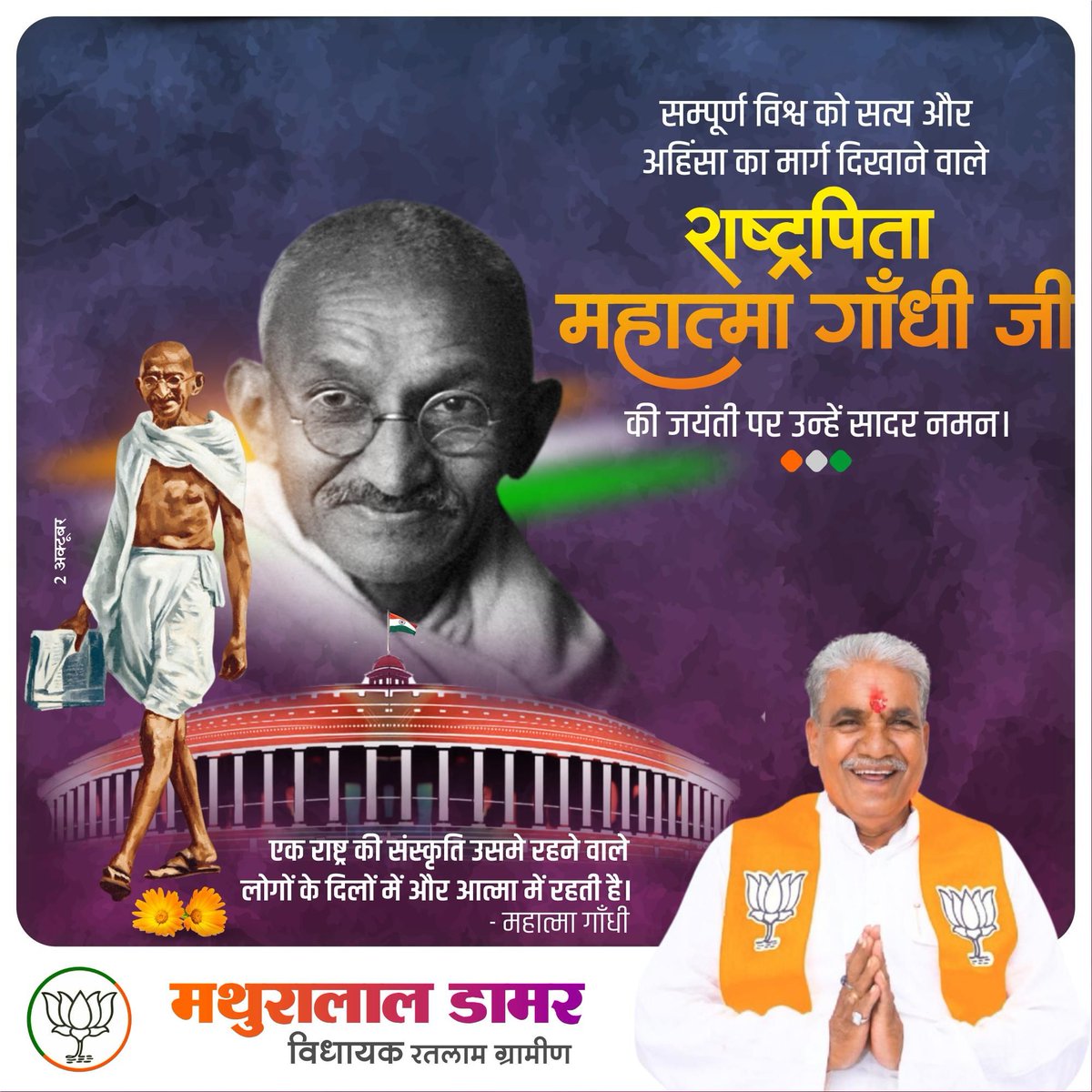 'राष्ट्रपिता' महात्मा गांधी जी की जयंती पर उन्हें विनम्र श्रद्धांजलि। 

महात्मा गांधी जी के स्वदेशी, स्वभाषा, स्वराज एवं सहकार के उत्तम विचार समस्त भारतवर्ष को सदैव राष्ट्रसेवा की प्रेरणा देते रहेंगे।

#GandhiJayanti