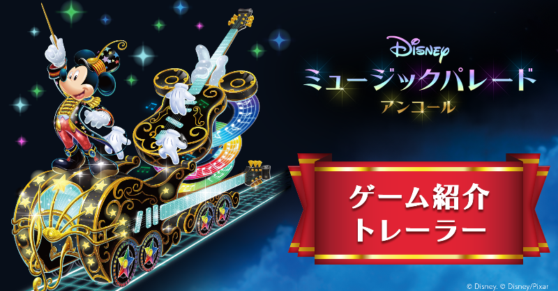 ディズニー ミュージックパレード アンコール』ゲーム紹介トレーラー