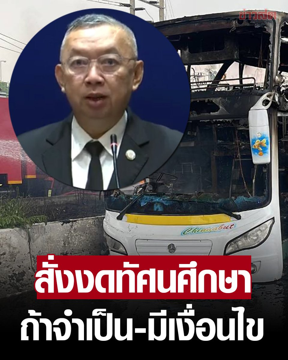 KhaosodEnglish's tweet photo. (1/2) Education Minister Permpoon Chidchob said Weds he has issued an urgent directive for all schools to cease organising excursions unless necessary. Permpoon added excursions should be done within the province where the school is located.
 #Thailand #ไฟไหม้รถบัส https://t.co/FZBT9oQELw
