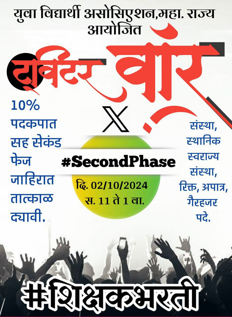 #SecondPhase 
#शिक्षकभरती
<a href="/AjitPawarSpeaks/">Ajit Pawar</a> <a href="/Dev_Fadnavis/">Devendra Fadnavis</a> <a href="/dvkesarkar/">Deepak Kesarkar</a> <a href="/mieknathshinde/">Eknath Shinde - एकनाथ शिंदे</a> साहेब  शिक्षक भरती पूर्ण करा <a href="/CMOMaharashtra/">CMO Maharashtra</a> <a href="/pudharionline/">Pudhari News</a>