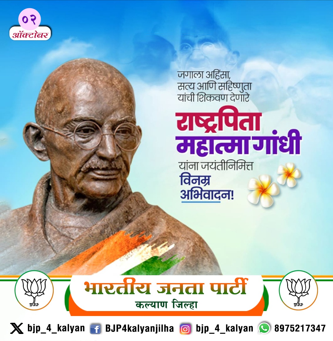 राष्ट्रपिता महात्मा गांधी व भारताचे दुसरे पंतप्रधान लाल बहादूर शास्त्री यांच्या जयंती निमित्त विनम्र अभिवादन..!!🙏💐

#महात्मा_गांधी #लालबहादूर_शास्त्री