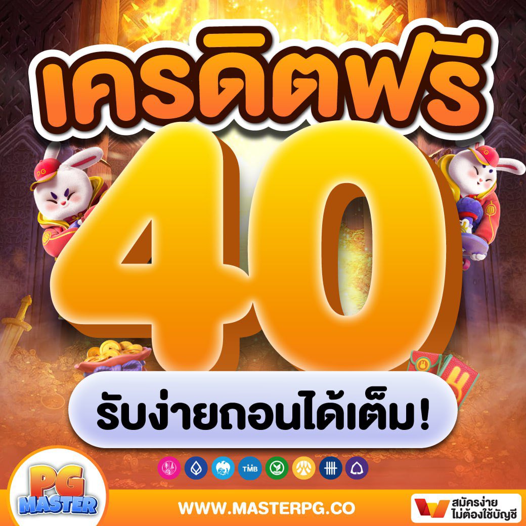 💰เครดิตฟรี 40 ฿ เล่นได้ทุกค่าย💰
แคปโพสรับฟรี 20 ถอน 20 
✅ตอนนี้  : lin.ee/HwdHtqJ

 🎁โค้ดฟรี 10 ถอน 40 จำนวนจำกัด📲
Code : UMOO9WSGG3YRJI2Q

เข้าสู่ระบบ : masterpg.co/?token=3131a27…

#เครดิตฟรีกดรับเอง #เครดิตฟรีสมาชิกใหม่ #เครดิตฟรี50